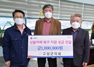 3월15일 고성군의회 산불피해성금 전달 대표이미지