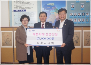 (2019.10.11.) 속초시의회 태풍 피해 성금 전달 대표이미지
