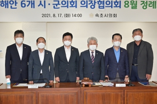8월17일 강원도 동해안 6개 시군의회 의장협의회 정례회 대표이미지