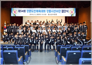 (2019.05.29.) 제54회 강원도민체전 결단식 대표이미지