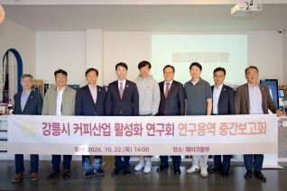 커피산업 활성화 연구회 중간보고회 및 제18회 강릉커피축제 현장방문 대표이미지