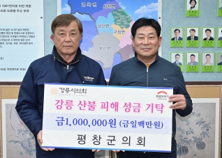 4월18일 평창군의회 산불 성금 전달식 대표이미지