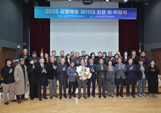 2월12일 강릉예총 회장 이취임식 대표이미지