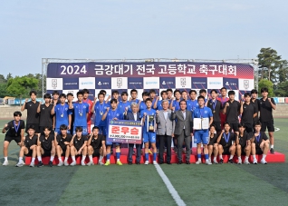 6월14일 금강대기 전국고등학교 축구대회 시상식 대표이미지