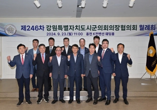 9월23일 강원특별자치도 시군의회 의장협의회 대표이미지
