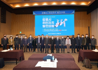 2월16일 강릉시 주민자치 발전포럼 대표이미지