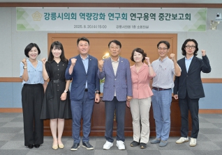 8월20일 강릉시의회 역량강화연구회 중간보고회 대표이미지