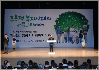 (2018.09.11.) 제15회 강릉시사회복지대회 대표이미지
