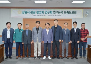 9월18일 강릉시 관광 활성화 연구회 최종보고회 대표이미지