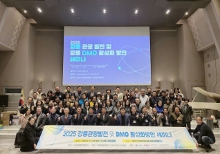 11월24일 2025 강릉 관광 발전 및 DMO 활성화 방안 세미나 대표이미지