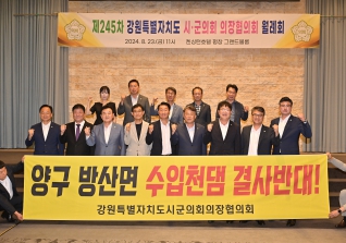8월23일 강원특별자치도 시군의회 의장협의회 월례회의 대표이미지