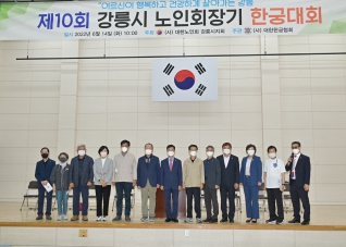 6월14일 제10회 강릉시노인회장기 한궁대회 대표이미지