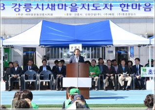 (2018.10.14.) 강릉시 새마을지도자 한마음대회 대표이미지