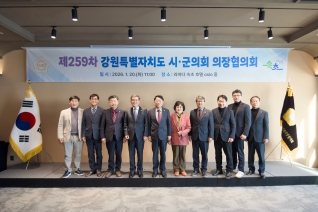 1월20일 강원특별자치도 시군의회 의장협의회 제259차 월례회의(속초 라마다) 대표이미지