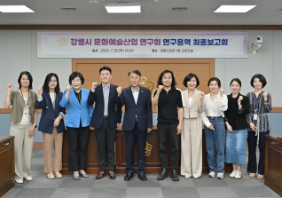 7월25일 강릉시 문화예술산업 연구회 최종보고회 대표이미지