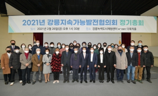 2월26일 강릉지속가능발전협의회 정기총회 대표이미지