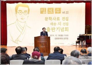(2019.12.30.) 심연수 시인 문학사료 전집 & 애송 시 선집 출판기념회 대표이미지