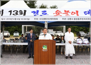 (2019.06.09.) 2019 강릉단오제 제13회 경로 윷놀이대회 대표이미지