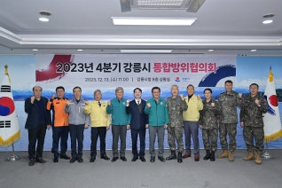 12월13일 강릉시통합방위협위회 대표이미지