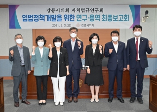 9월3일 강릉시의회 자치법규연구회 최종보고회 대표이미지