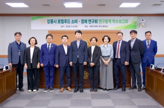 9월8일 강릉시 로컬푸드 소비·경제 연구회 연구용역 착수보고회 대표이미지