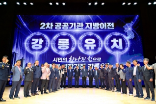 9월18일 강릉시 공공기관 유치 범시민추진단 발대식 대표이미지