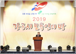 (2019.11.29.) 2019 교직원 세미나 및 강릉시 보육인의 밤 대표이미지