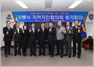 (2018.11.21.) 2018 하반기 강릉시 지역치안협의회 정기회의 대표이미지