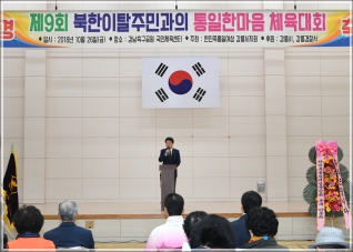 (2018.10.26.) 제9회 북한이탈주민과의 통일한마음 체육대회 대표이미지