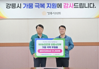 9월3일 NH농협은행 강릉시지부 가뭄 극복 격려 방문 대표이미지