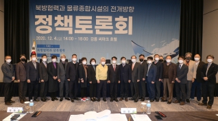 12월4일 북방협력과 물류종합 시설의 전개방향 정책토론회 대표이미지
