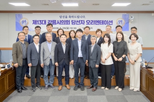 6월29일 제13대 의회 당선의원 오리엔테이션 대표이미지