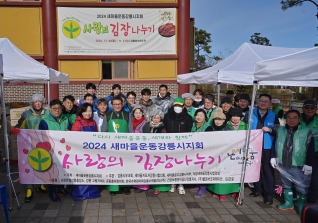 11월27일 새마을운동 강릉시지회 2024년 사랑의 김장나누기 행사 대표이미지