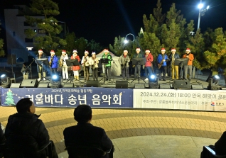 12월24일 겨울바다 송년 음악회 대표이미지