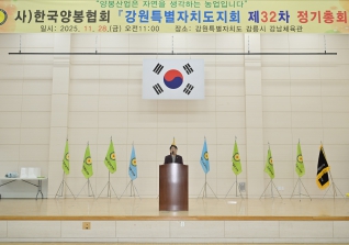 11월28일 한국양봉협회 강원특별자치도지회 제32차 정기총회 대표이미지