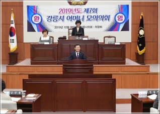 (2019.10.08.) 2019 제7회 강릉시 어머니 모의의회 개원식 대표이미지