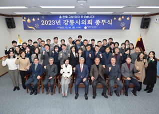12월29일 2023 강릉시의회 종무식 대표이미지