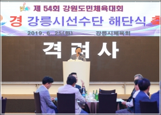 (2019.06.25.) 제54회 강원도민체육대회 강릉시 선수단 해단식 대표이미지
