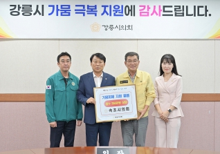 9월12일 속초시의회 가뭄 극복 격려 방문 대표이미지