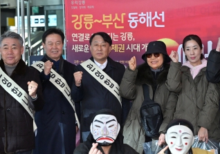 1월1일 부산 강릉 동해선 개통 첫열차 탑승객 환영식 대표이미지