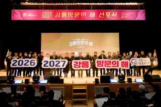 1월23일 강릉 방문의 해 선포식(시청 대강당) 대표이미지