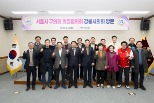 2월3일 서울시 구의회 의장협의회 강릉시의회 방문 대표이미지