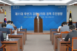 8월12일 제11대 후반기 강릉시의회 정책추진방향 브리핑  대표이미지