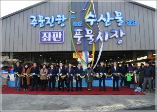 (2019.12.14.) 주문진항 좌판 현대화시설 준공식 대표이미지