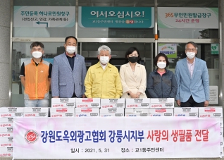 5월31일 강원도옥외광고협회 강릉시지부 후원물품 기탁식 대표이미지