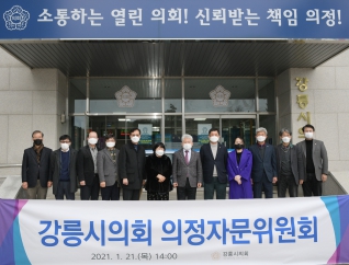 1월21일 강릉시의회 의정자문위원회 위촉장 수여식 및 제1회 의정자문위원회 대표이미지