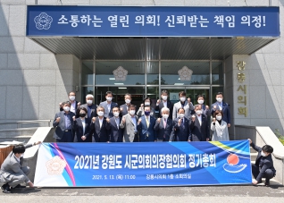5월13일 강원도시군의회의장협의회 정기총회 대표이미지