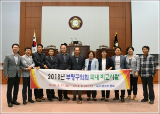 (2018.08.28.) 인천부평구 도시환경위원회 비교시찰 대표이미지
