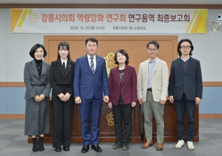 10월20일 강릉시의회 역량강화 연구회 연구용역 최종보고회 대표이미지