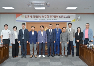 9월19일 강릉시 외식산업 연구회 최종보고회 대표이미지